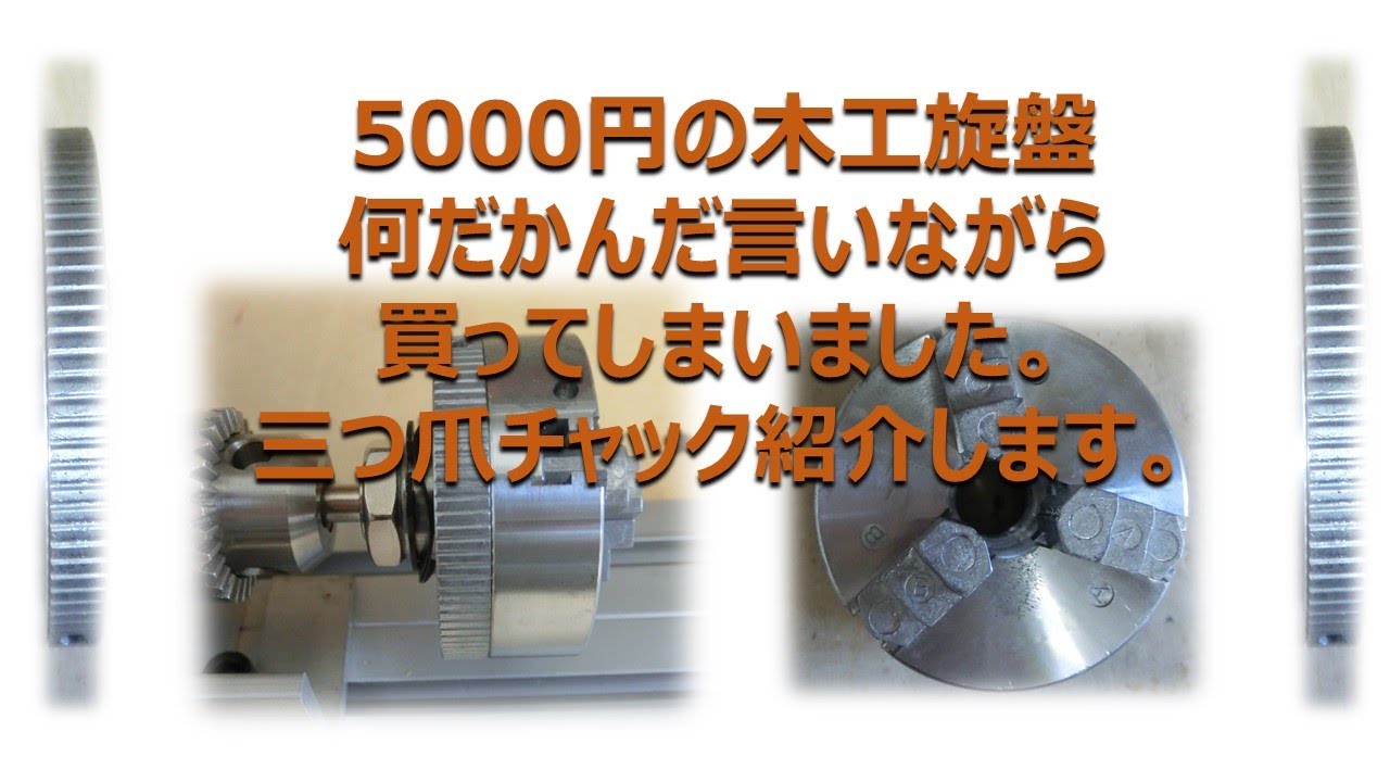 5000円の木工旋盤　三つ爪チャック、訂正を概要欄に記載しました。