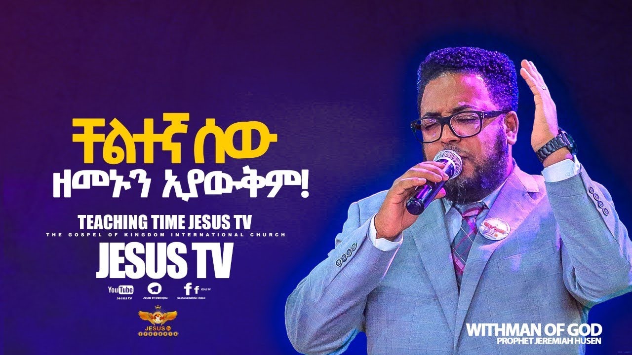 🔥የጊዜው ትምህርት~-ርዕስ ንቁ ሰነፍ ሰው ዝንጉ ሰው  ዘመኑን አያውቅም !! ✅ብዙዎችን በወንጌል እንድናገለግል ሰብስክራብ (subscribe) ያድርጉን