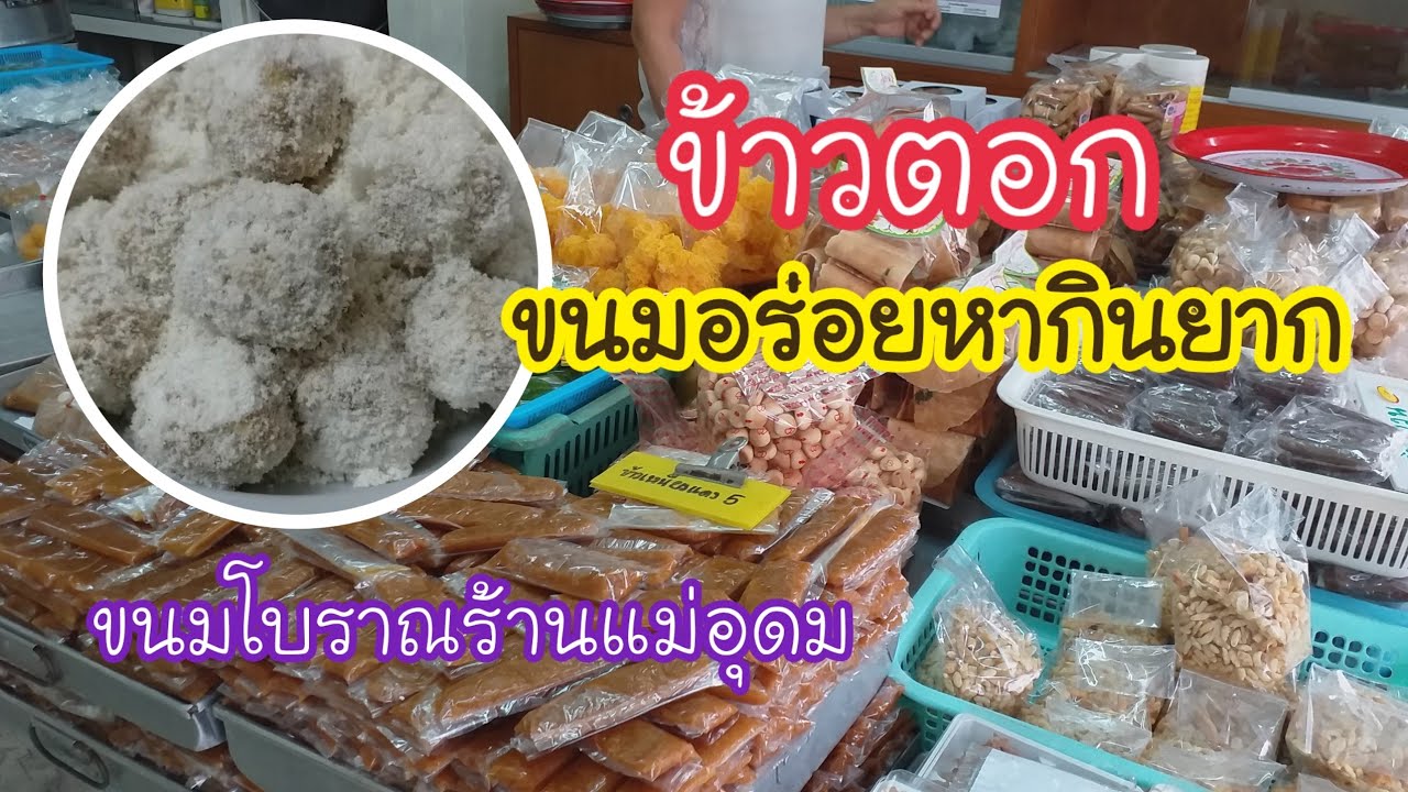 ข้าวตอก ขนมโบราณหากินยาก ร้านแม่อุดม ถนนดินสอ