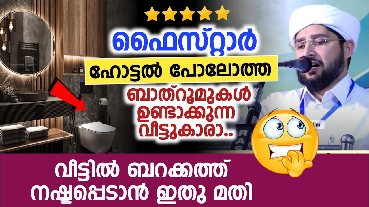 ഫൈവ് സ്റ്റാർ ഹോട്ടൽ പോലോത്ത ബാത്രൂമുകൾ ഉണ്ടാക്കുന്നവർ ശ്രദ്ധിച്ചോ..😵😭
