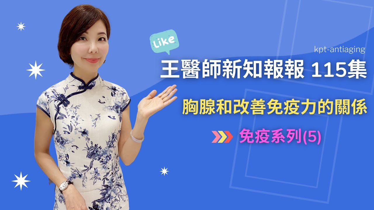 王醫師新知報報第115集-胸腺和改善免疫力的關係