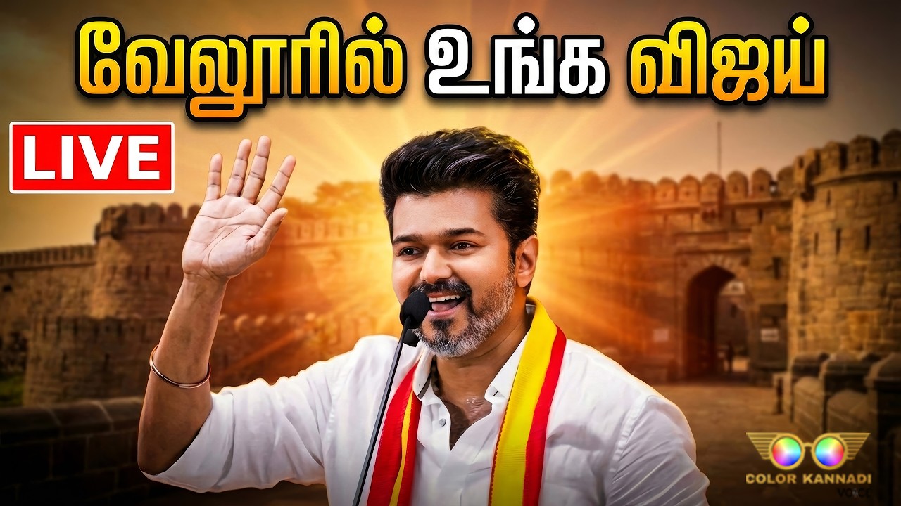 🔴 LIVE: TVK Vellore Meeting | வேலூரில் விஜய் மக்கள் சந்திப்பு - தொடர் நேரலை