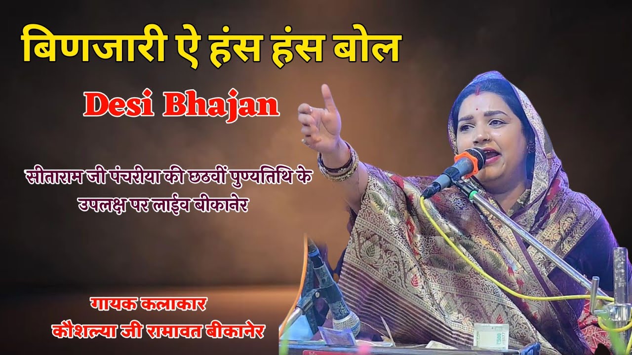  बिणजारी ऐ हंस हंस बोल | binjari has has bol  | Desi Bhajan | गायक कौशल्या जी रामावत बीकानेर 