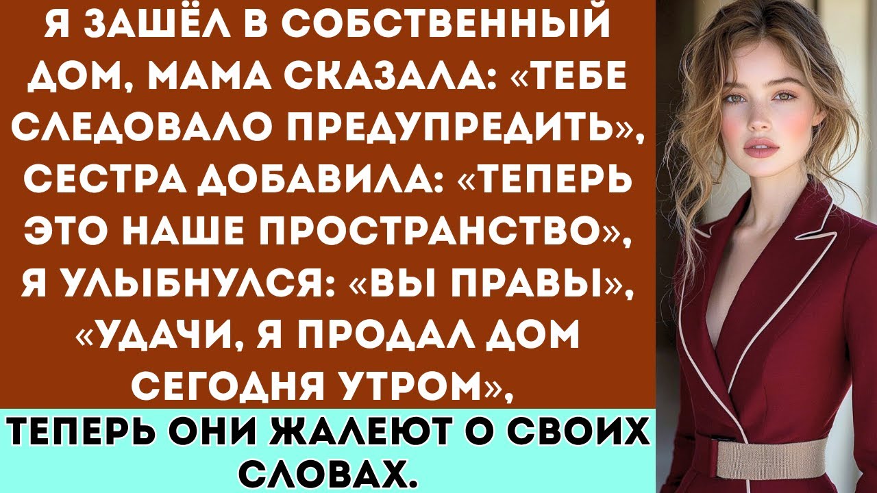 «Мама и старшая сестра сказали мне звонить перед тем, как прийти домой — так что я продал дом.»