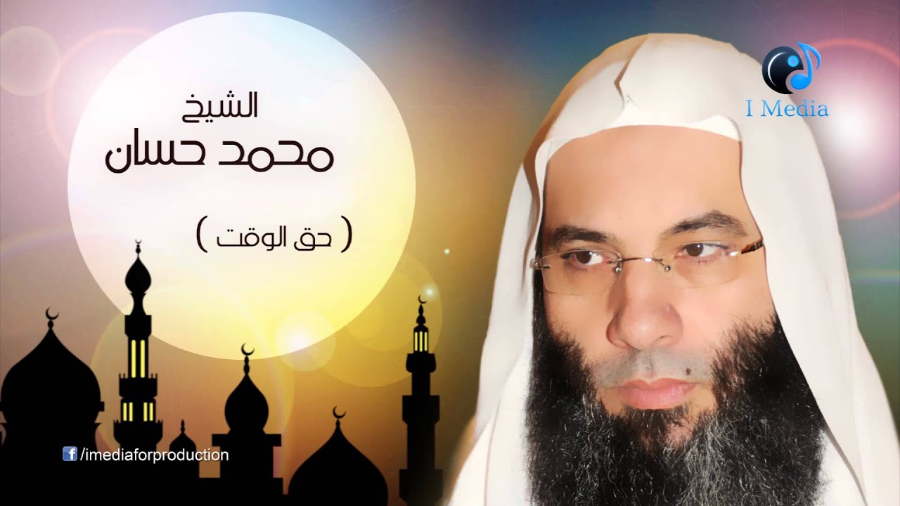 محمد حسان - حق الوقت