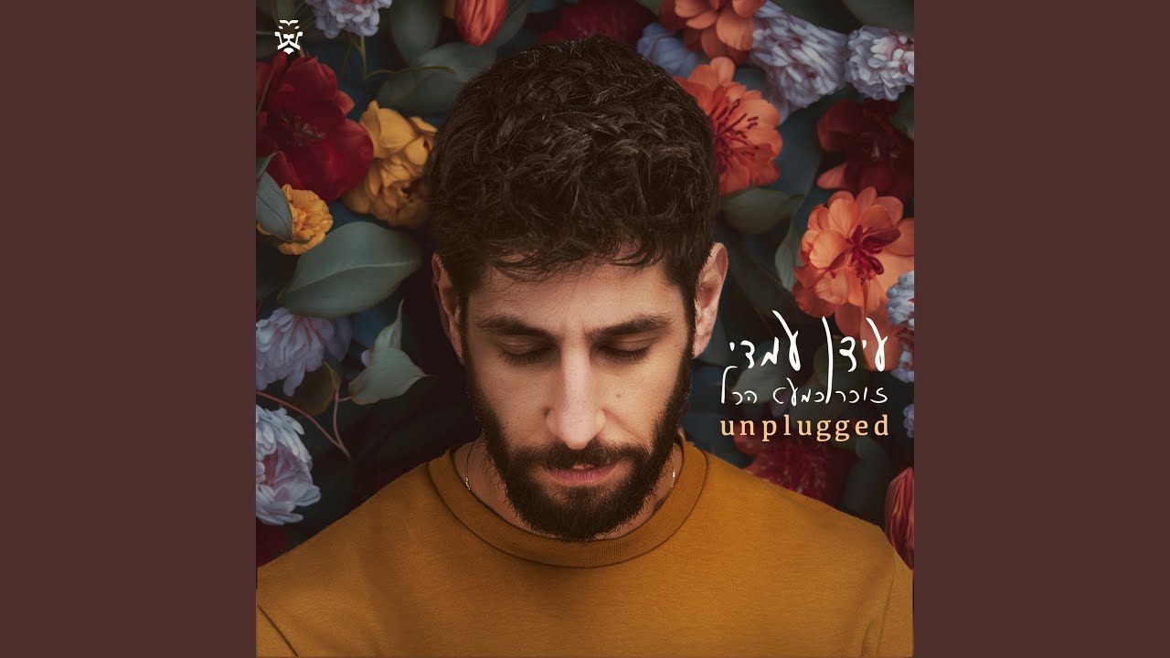 מה את מרגישה (Unplugged)