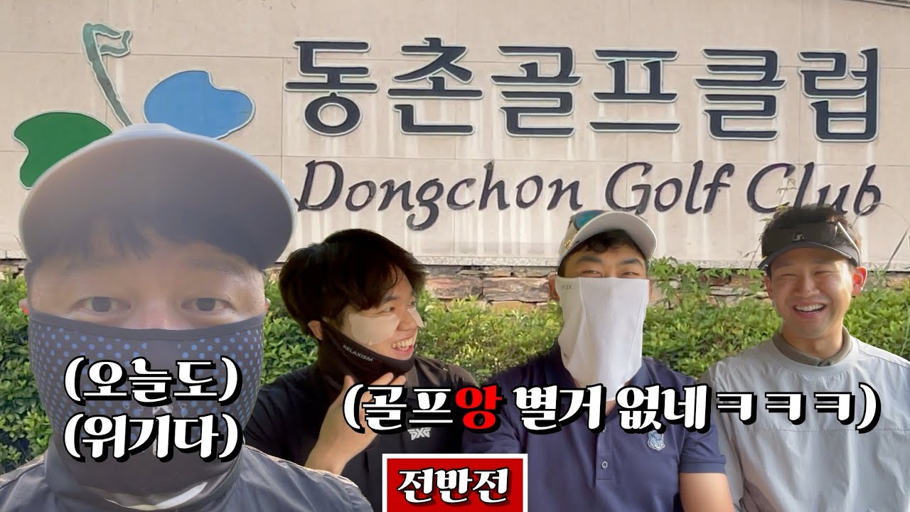 첫방문 동촌cc! 30대 한의사 영건들과 스트로크 플레이 [Ep.150-1, 동촌cc 서코스 9홀 Playlog]