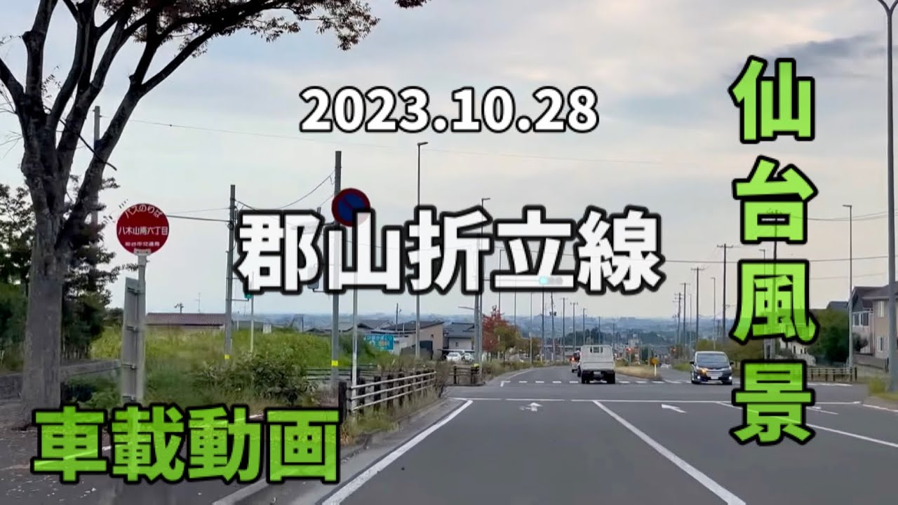 仙台風景 vol.34 (23.10.28) 郡山折立線〜二口街道(旧286西多賀) 仙台市太白区八木山〜西多賀