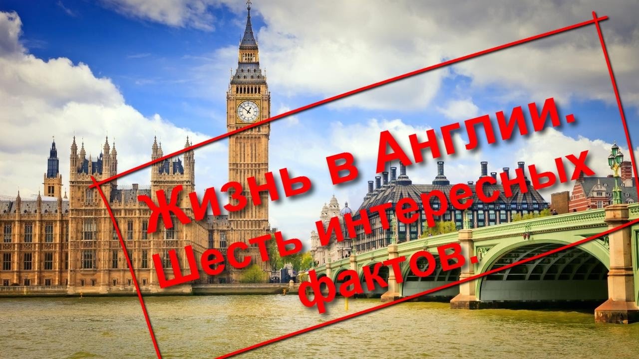59. Жизнь в Англии. Шесть интересных фактов.