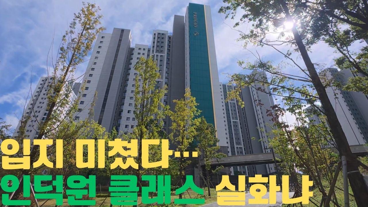 집 보러 갔다가 마음 빼앗겼습니다💚 (인덕원 삼성·의왕 엘센트로)