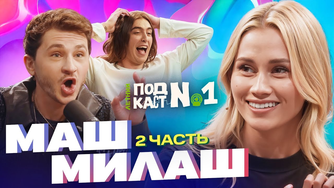 Маш Милаш — Спасение из ада животных Моны и Джарахова, Тусовки с детьми, Новый топовый кринж