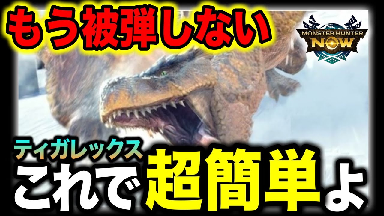 【余裕】ティガの被弾を減らし安定して狩る方法【モンハンNow】