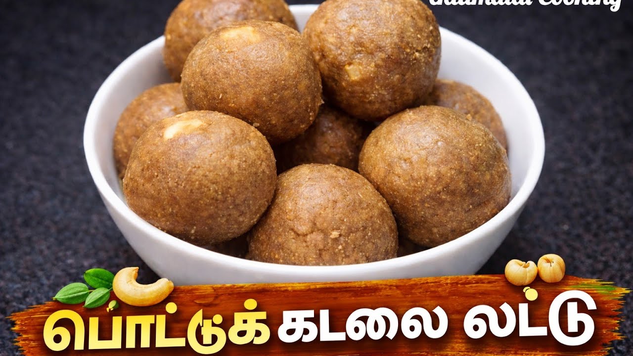 பொட்டுக்கடலை கூட இதை சேருங்க ருசியோ ருசி#pottukadalai laddu recipe #udumalai cooking 