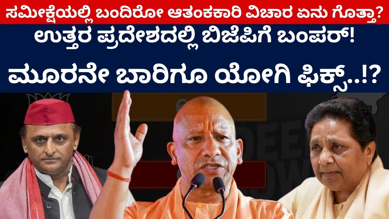 ಮೂರನೇ ಬಾರಿಗೂ ಯೋಗಿ ಫಿಕ್ಸ್‌..!? ಉತ್ತರ ಪ್ರದೇಶದಲ್ಲಿ ಬಿಜೆಪಿಗೆ ಬಂಪರ್‌! | Yogi Adityanath | Akhilesh | BSP