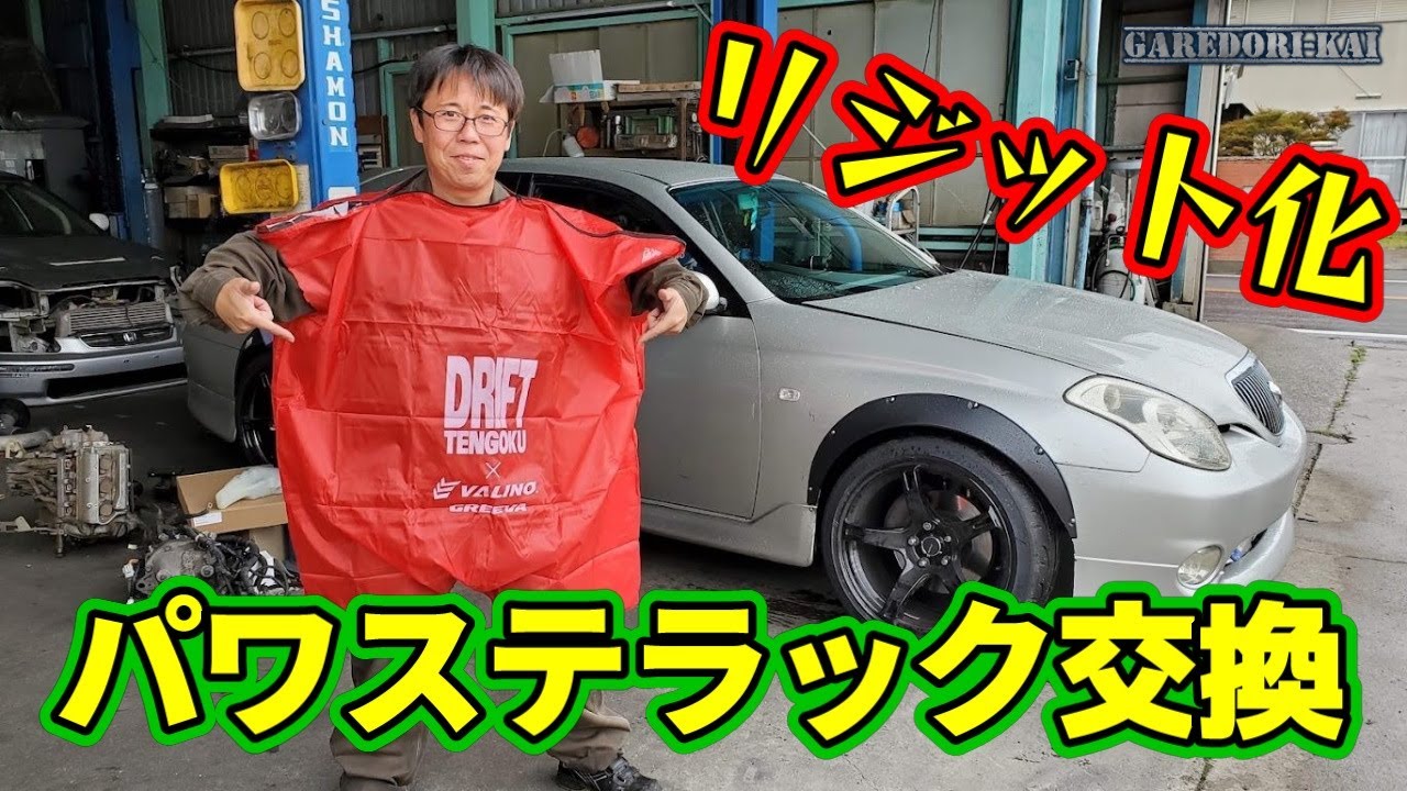 ステアリングラック交換ついでにリジット化　ヴェロッサ