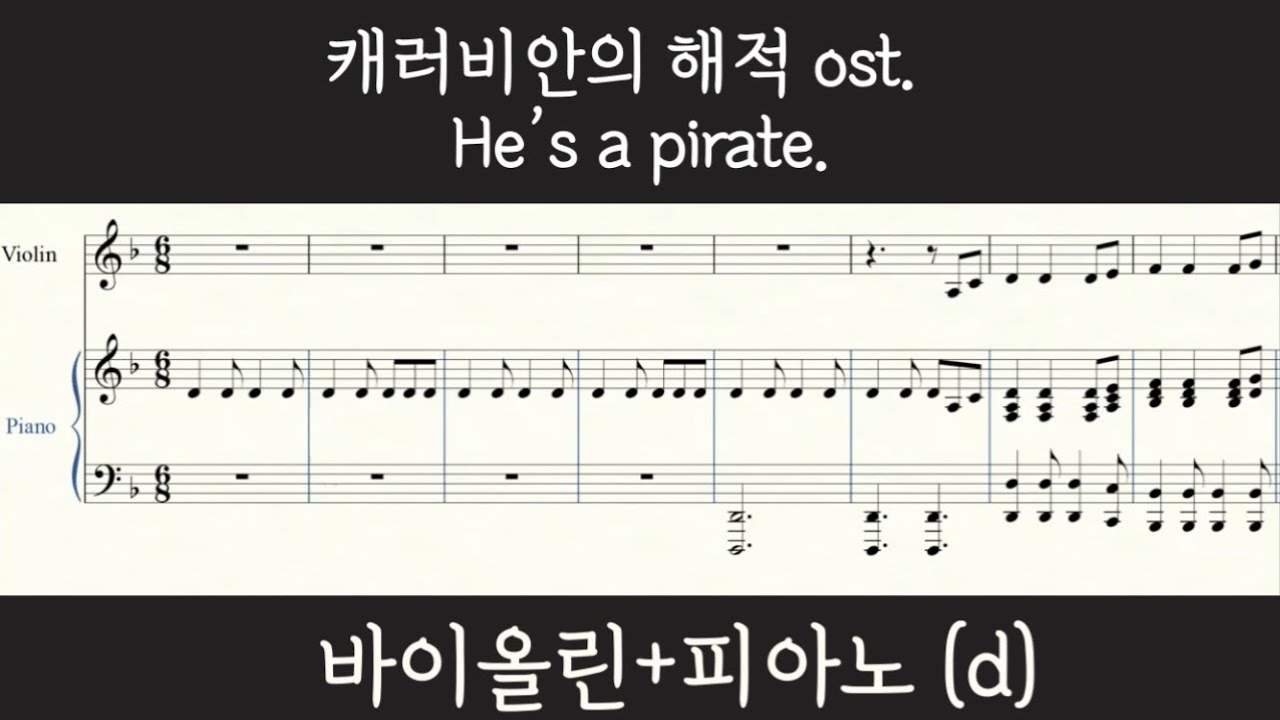 [바이올린+피아노] 캐러비안의 해적ost. He's a pirate 바이올린 악보(피아노 반주 포함)