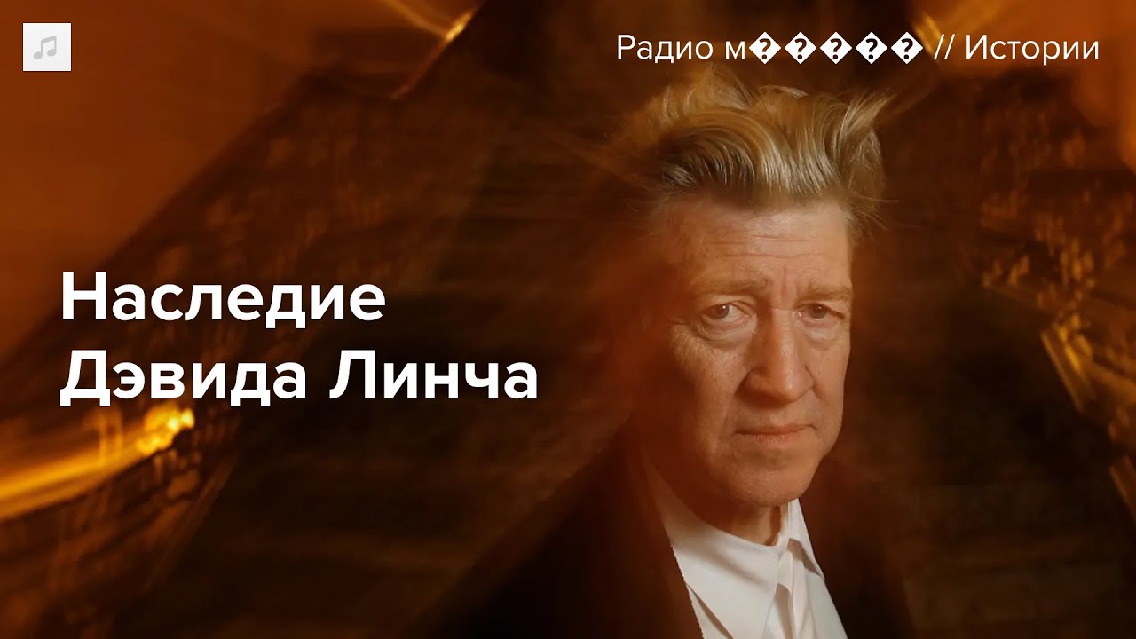 Антон Долин — памяти Дэвида Линча