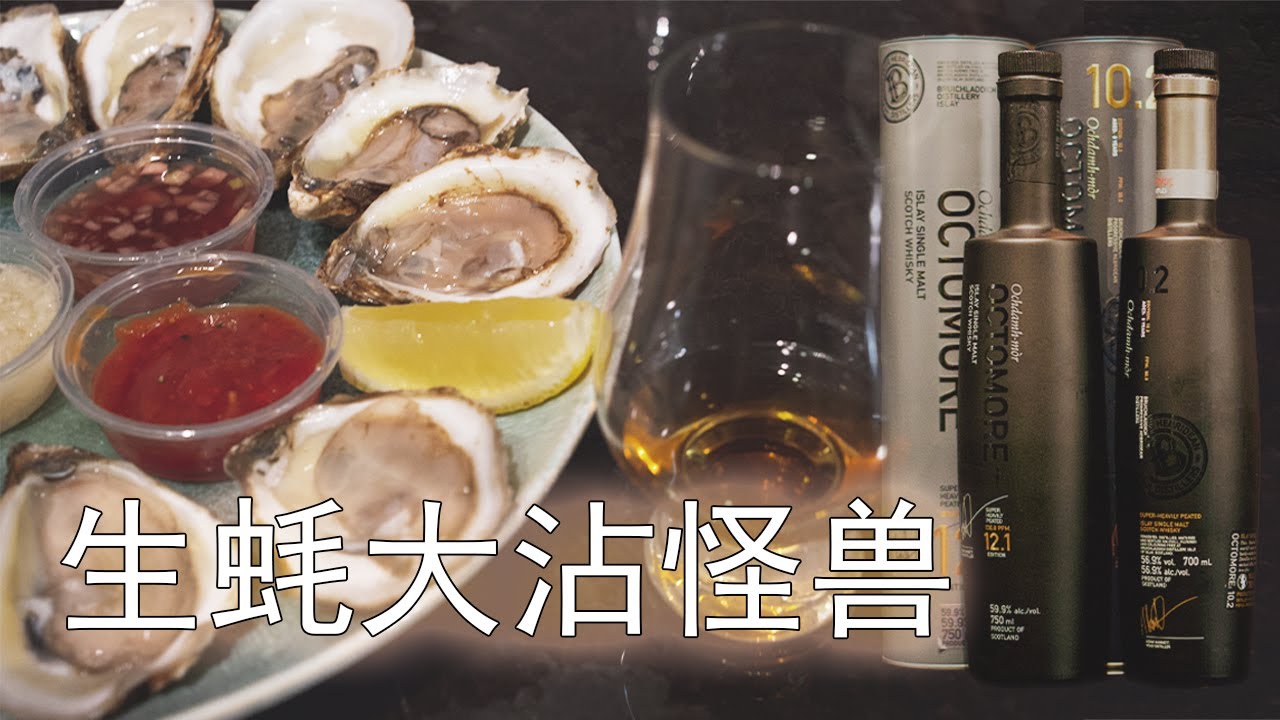生蚝大沾布赫拉迪泥煤怪兽！令人生畏的Octomore 10.2与12.1横评与餐酒搭配。《岛民日记》第七篇
