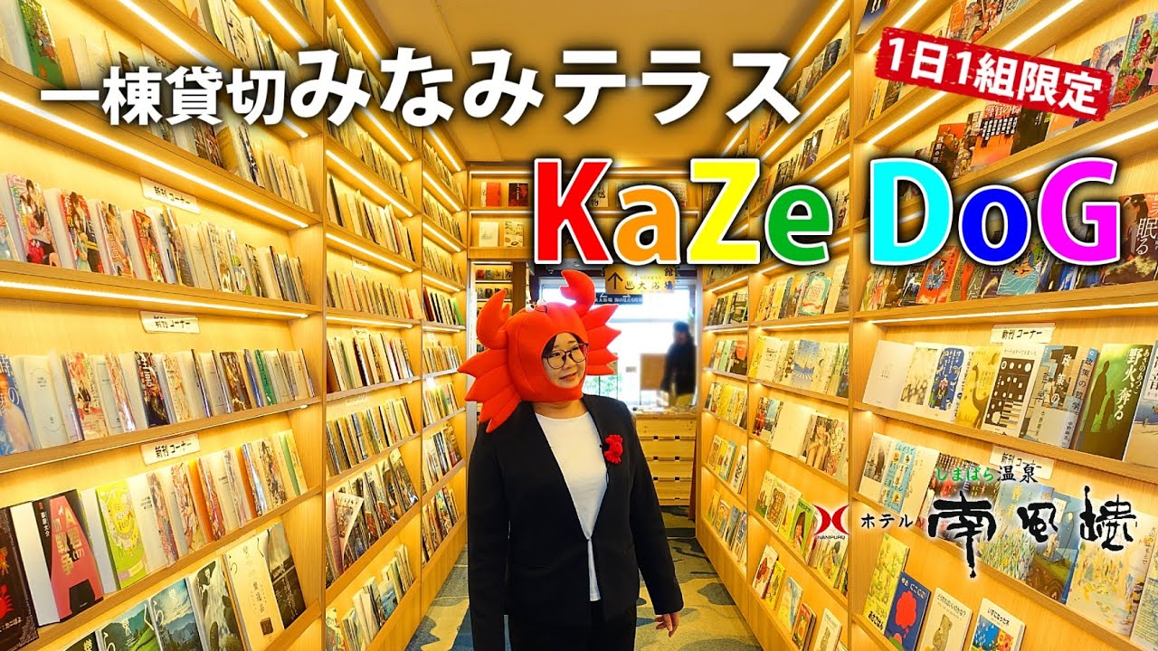 南風楼別棟みなみテラスがワンちゃん宿泊施設としてリニューアル！
