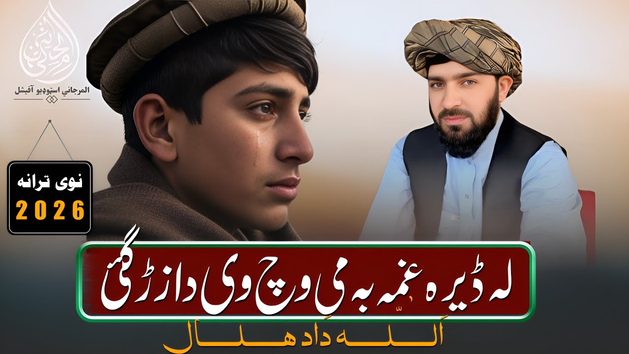 له ډېره غمه به می وچ وی دا زړګی | اللہ داد ھلال | پشتو نوی ترانہ 2026 | پشتو شائستہ ترانہ | غمجنہ 
