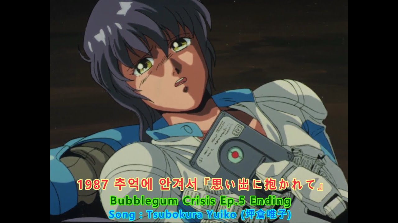 1987 추억에 안겨서 『思い出に抱かれて』 Bubblegum Crisis (버블검 크라이시스) Ep 5 Ending Song - Tsubokura Yuiko (坪倉唯子)