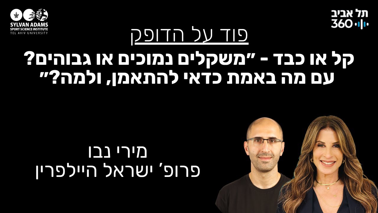 קל או כבד - ״משקלים נמוכים או גבוהים? עם מה באמת כדאי להתאמן, ולמה?״