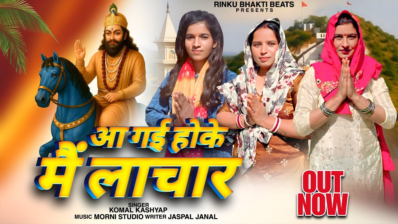 आ गई हो के में लाचार🙏 (Out Now) Rinku Sharma | Baba Mohan Ram Bhajan 2026