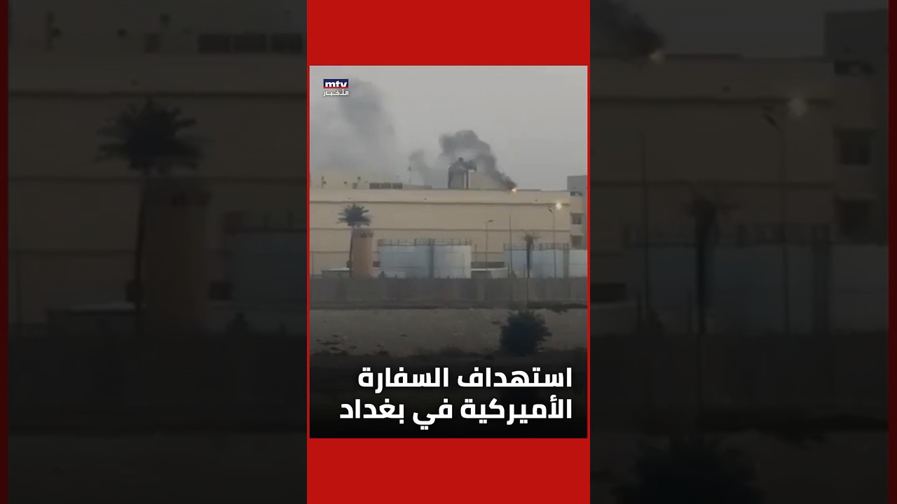 هجوم بمسيّرة يستهدف السفارة الأميركية في المنطقة الخضراء في العاصمة العراقية بغداد