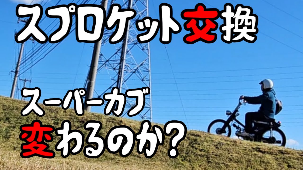 スーパーカブ カスタム スプロケット交換
