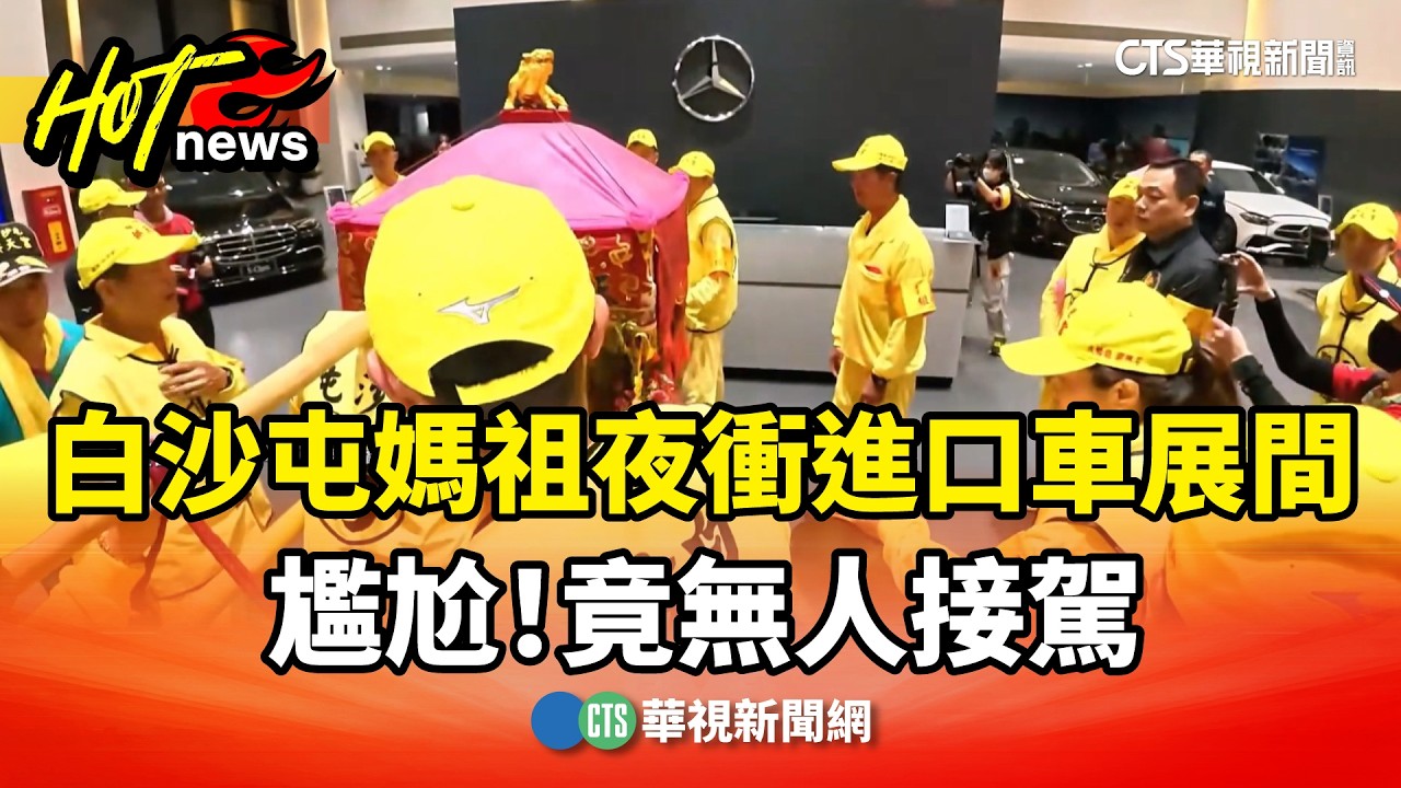 尷尬！白沙屯媽祖夜衝進口車展間　竟無人接駕｜華視新聞 20260415 @CtsTw