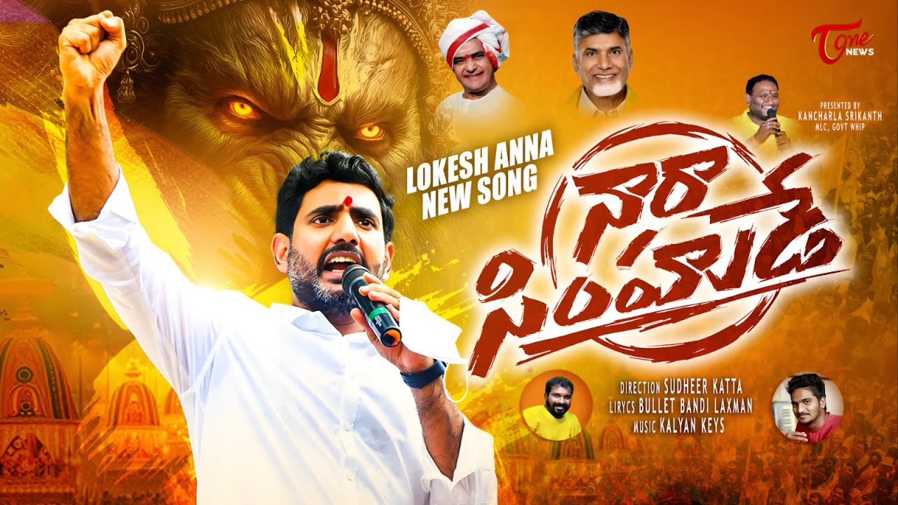 నారా లోకేష్ అదిరిపోయే సాంగ్ | Nara Lokesh Latest Song | టీడీపీ  కార్యకర్తలకు పూనకాలే  | TOne News