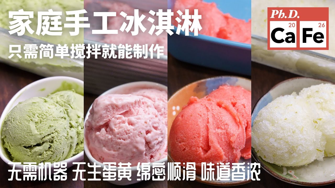 四款自制冰淇淋与冰沙，不用机器，没有生蛋黄，简单快手，夏天消暑必备