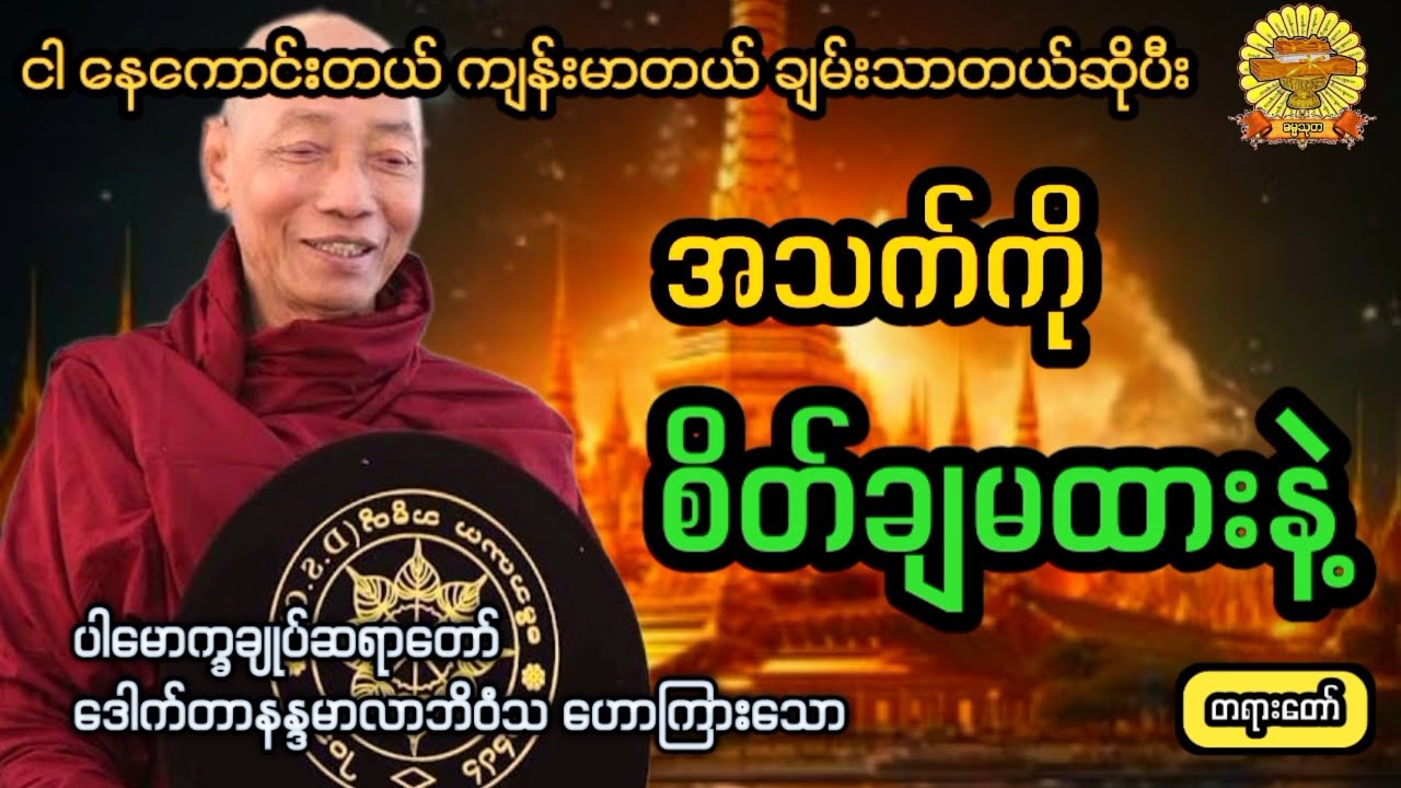 ‌#ကျန်းမာ၊ချမ်းသာတယ်ဆိုပေမဲအသက်ကိုစိတ်ချမထားနဲ့ #ပါချုပ်ဆရာတော် #ဓမ္မသုတ #dhammathutha #2026တရားတော်
