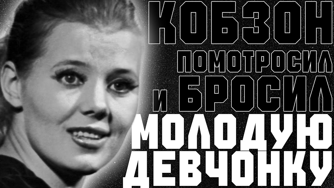 Убежала Из Семьи Ради Кобзона! А Он Поматросил И Бросил Её.