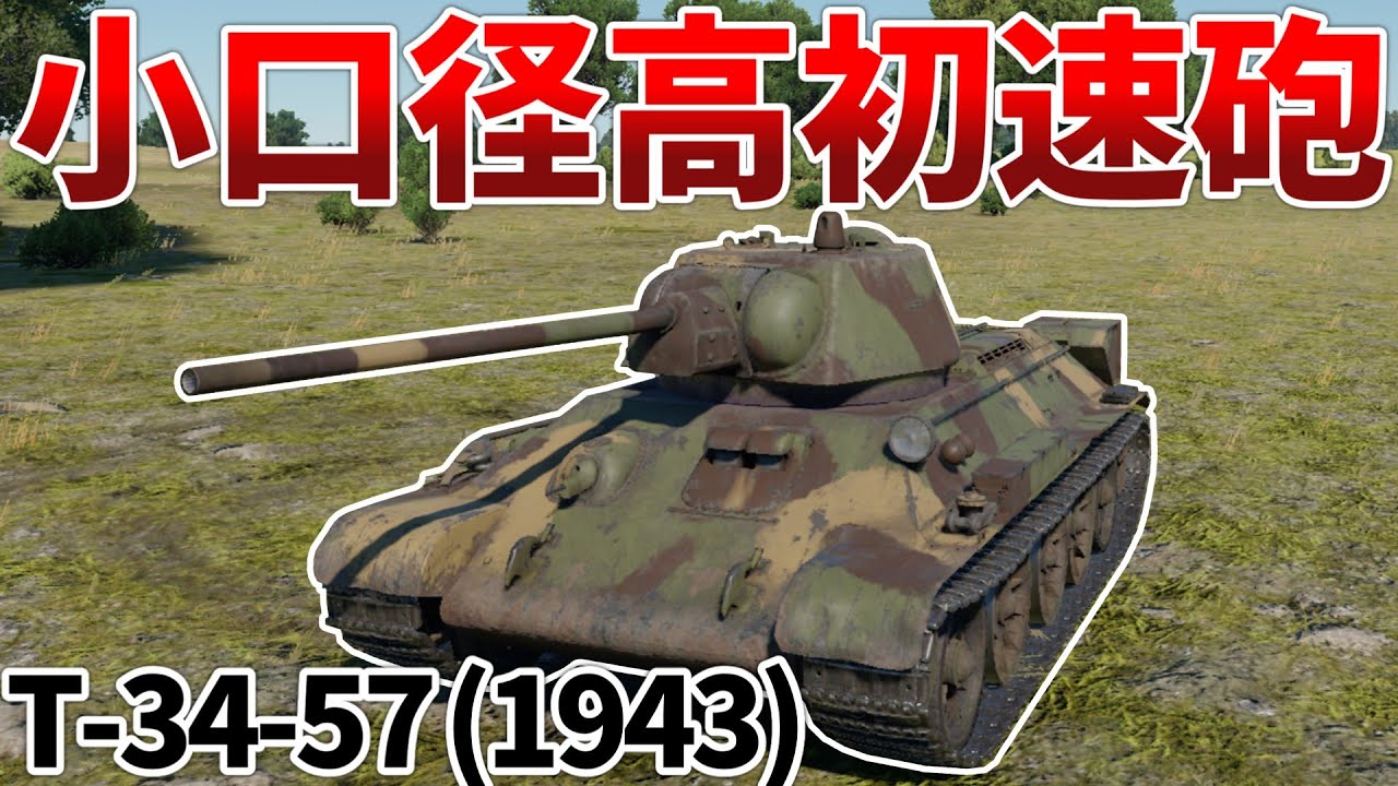 ［War Thunder］炸　薬　が　足　り　な　い　T-34-57［VOICEVOX］陸RB