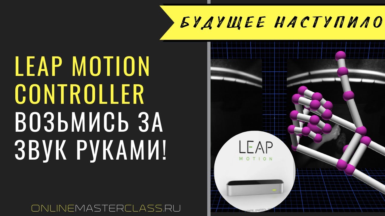 Будущее наступило! Возьмись за звук руками 😎 через Leap Motion! Продакшн уже не будет прежним!