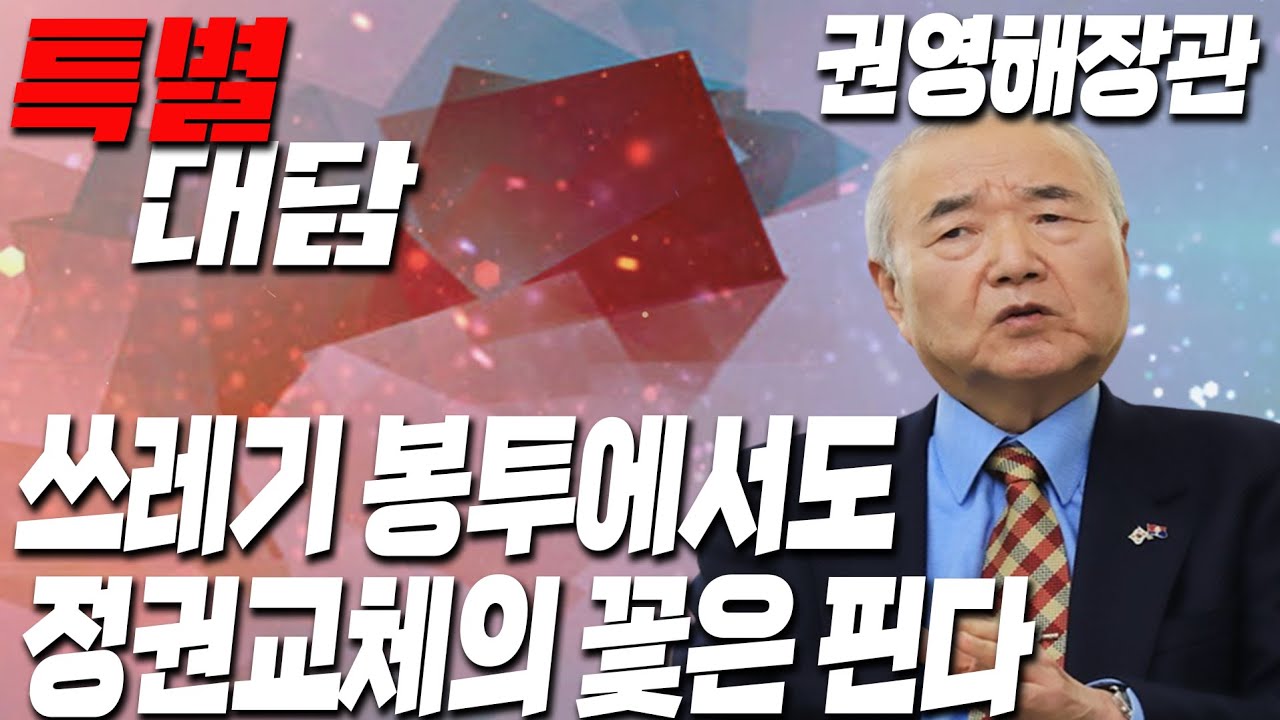 [특별대담] 권영해장관 2022.3.8