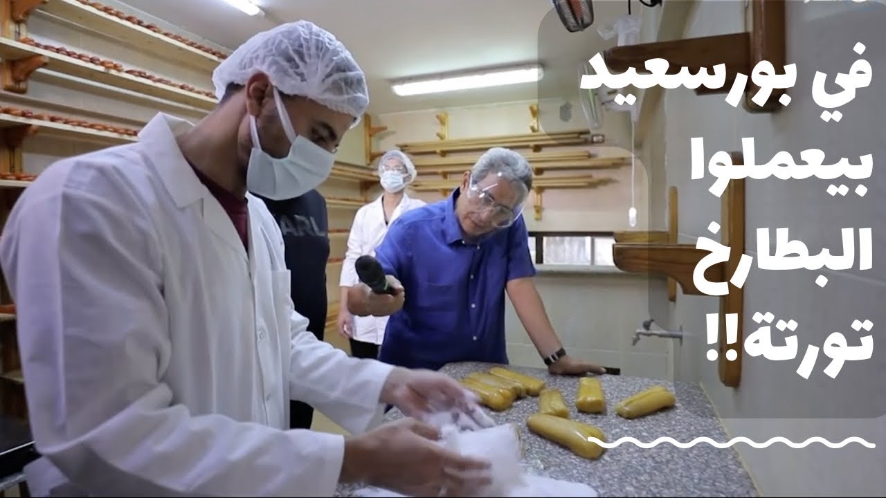 باب الخلق| في بورسعيد بيعملوا البطارخ تورتة.. الطريقة والسعر مفاجأة!