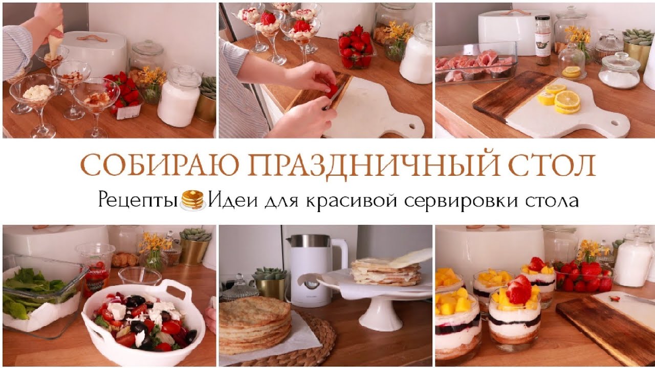 ПРАЗДНИЧНЫЙ СТОЛ НА ДЕНЬ РОЖДЕНИЯ👩‍🍳КРАСИВОЕ ОФОРМЛЕНИЕ СТОЛА🕊️ПРАЗДНИЧНАЯ СЕРВИРОВКА СТОЛА🥞РЕЦЕПТЫ