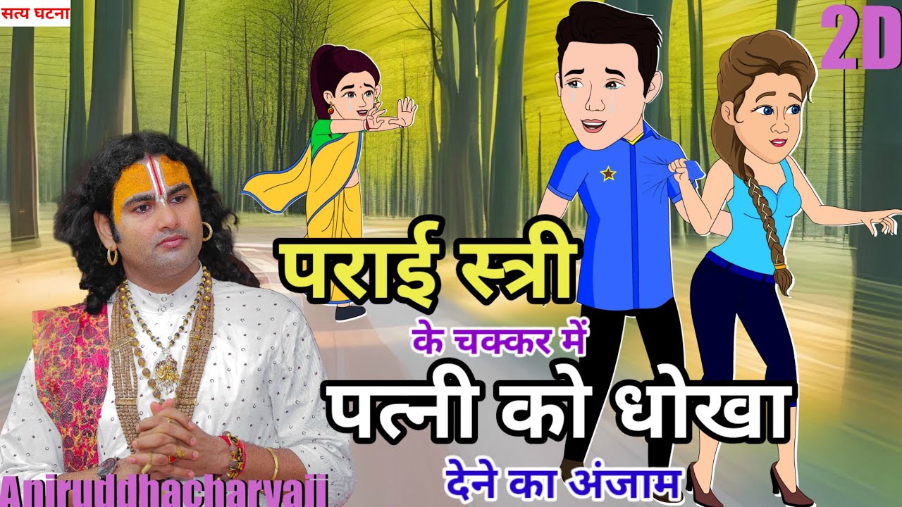 पराई स्त्री के चक्कर में अपनी पत्नी को धोखा देने का अंजाम। 2D Animation श्री अनिरुद्धाचार्य जी