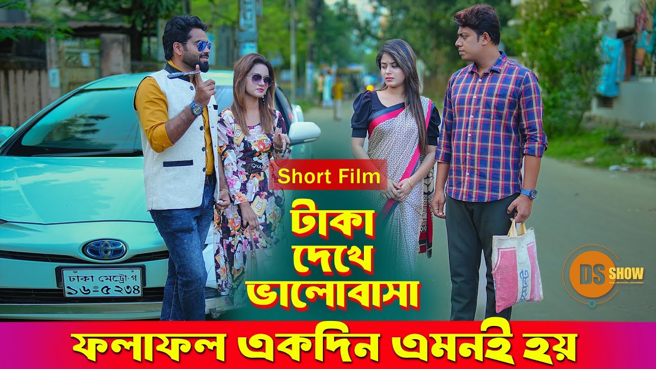 Taka Dekhe Bhalobasa | টাকা দেখে ভালোবাসা | so sad story | Suvro DS | Sanjana | Sad Video I DS Show