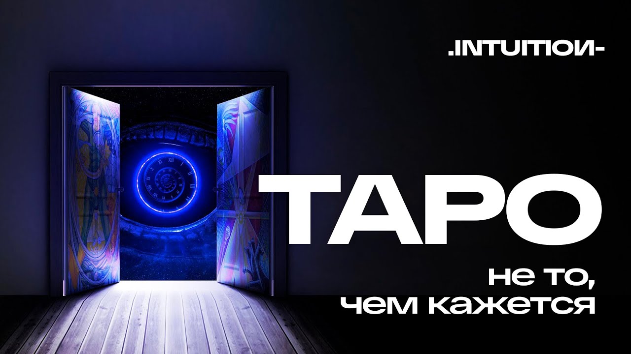 Первое нормальное объяснение Таро. Что это такое и как оно работает?