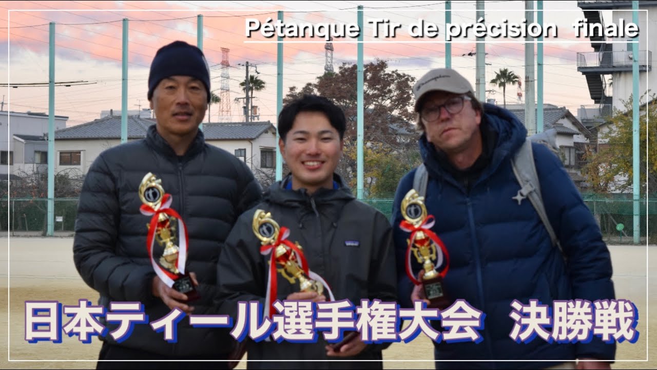 第11回日本ティール選手権大会 決勝