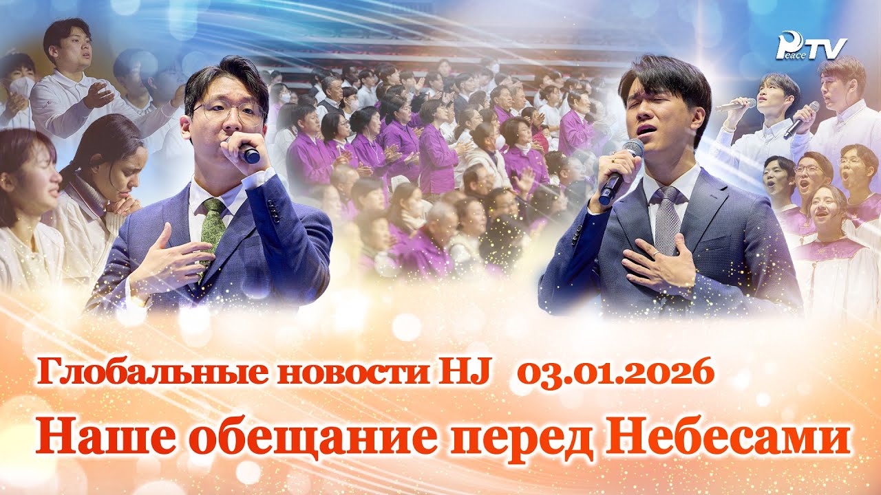 Глобальные новости Хёджон (03.01.2026)