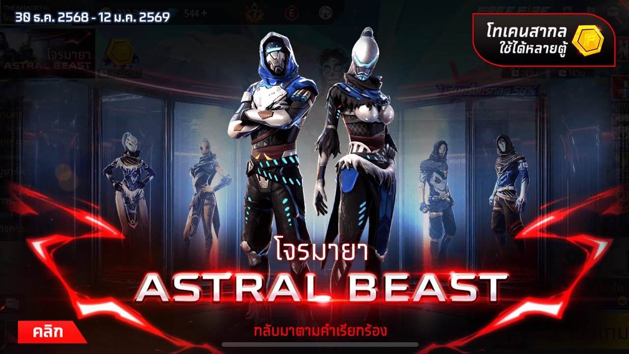 สุ่มเซตสตารี่บีสต์ผู้หญิง (กางเกงปาโต) 🔥| FREE FIRE 💎