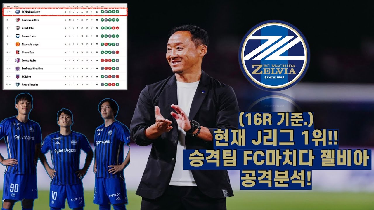 [분석]J리그 1위!! 승격팀 FC마치다 젤비아(공격분석)