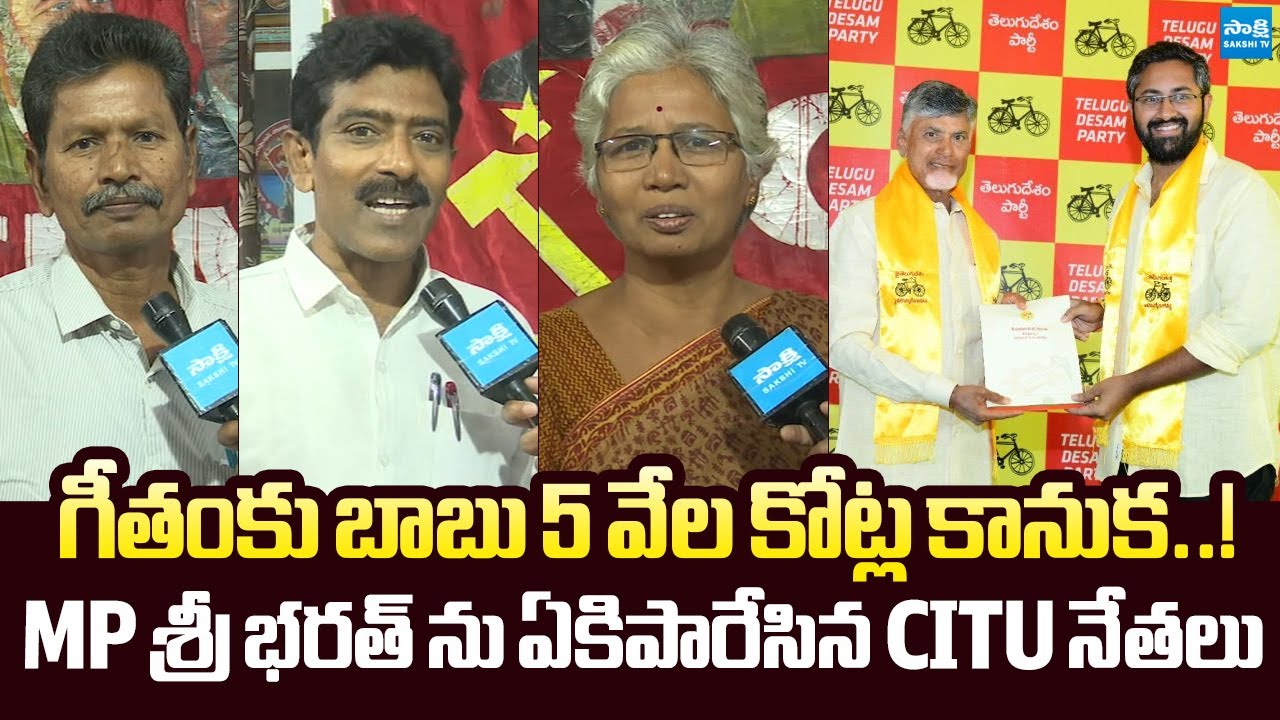 CITU Leaders Fire On Chandrababu Over 5,000 Crores Worth Land Gift To MP Sri Bharat |@SakshiTVLIVE