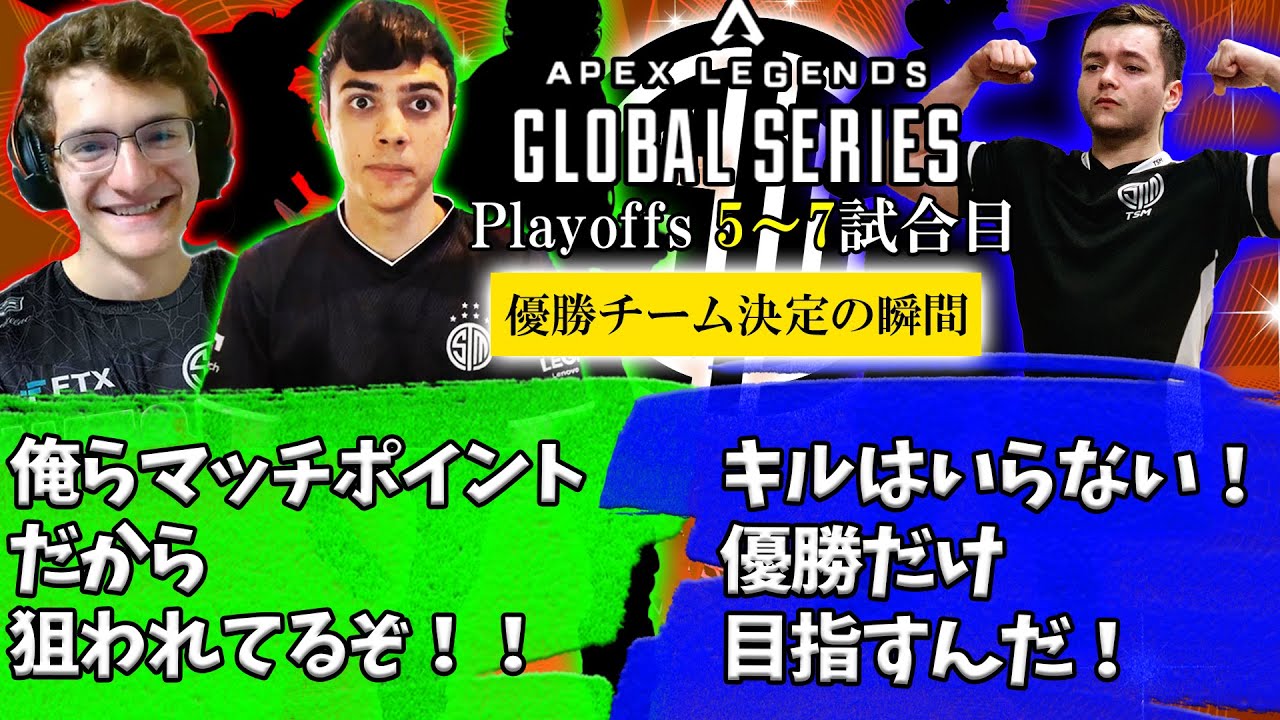 【ALGS Playoffs 5～7試合目】TSM絶叫！優勝チームの決定の瞬間・・・。【Apex】【日本語字幕】