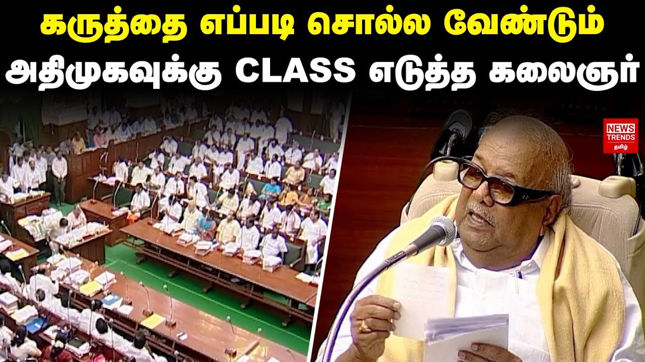 Kalaignar Speech | கருத்தை எப்படி சொல்ல வேண்டும் அதிமுகவுக்கு Class எடுத்த கலைஞர்|News Trends Tamil