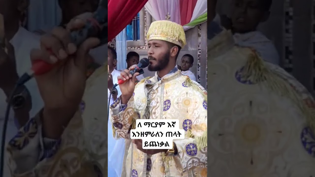🛑ለእናታችን ገና እንዘምራለን 